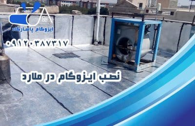 نصب ایزوگام در ملارد