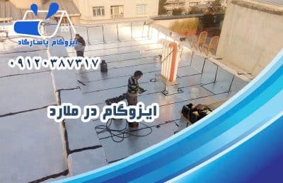 ایزوگام در ملارد