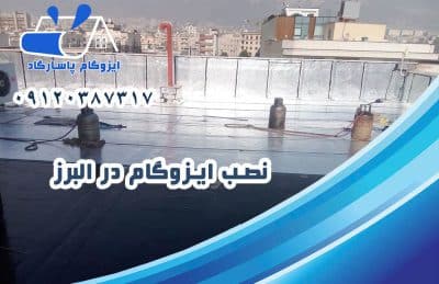 ایزوگام در البرز 2 نصب ایزوگام در البرز