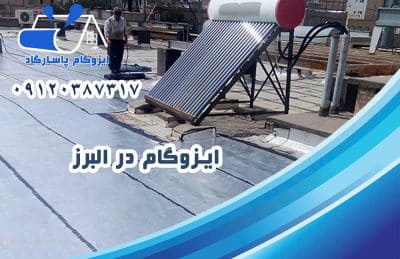 ایزوگام در البرز 1 ایزوگام در البرز