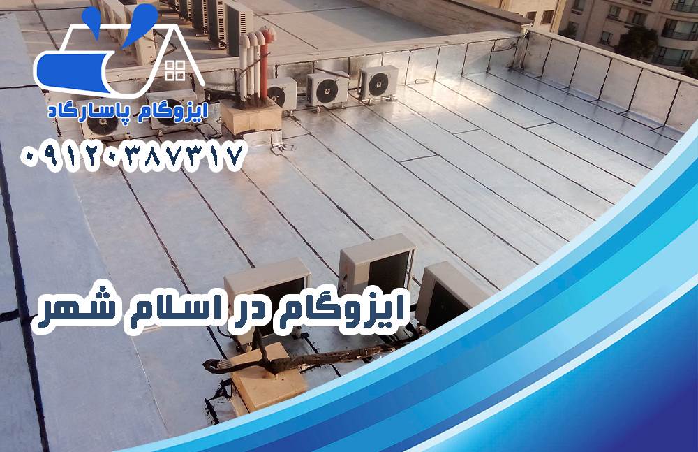 ایزوگام در اسلامشهر 11 ایزوگام در اسلامشهر