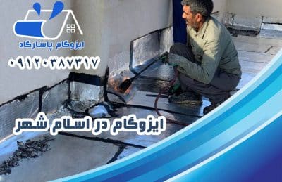 ایزوگام در اسلامشهر 1 ایزوگام در اسلامشهر