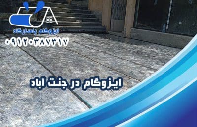 ایزوگام در جنت آباد