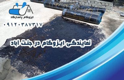 ایزوگام در جنت آباد