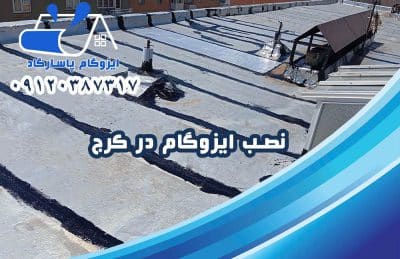 نصب ایزوگام در کرج 1 نصب ایزوگام در کرج