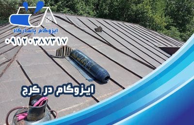 ایزوگام در کرج 1 ایزوگام در کرج