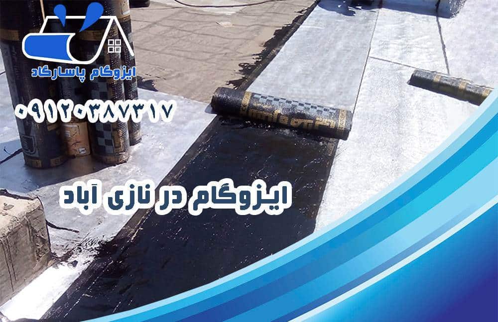 ایزوگام در نازی آباد 8 ایزوگام در نازی آباد