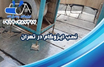 نصب ایزوگام در تهران 1 نصب ایزوگام در تهران