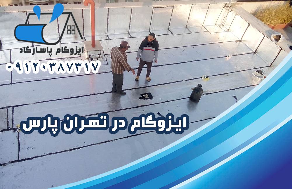 ایزوگام در تهرانپارس 17 ایزوگام در تهرانپارس