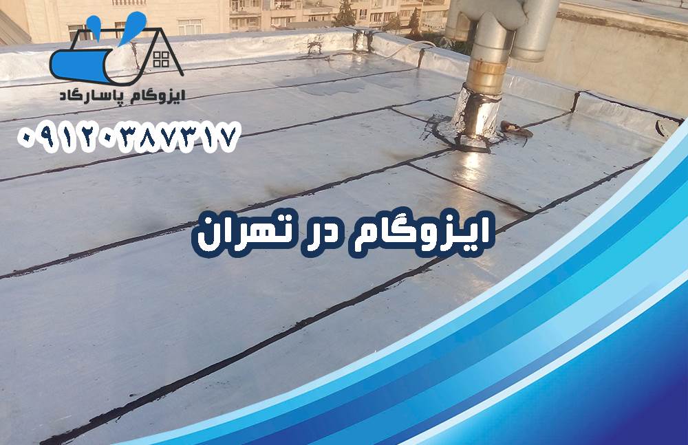 ایزوگام در تهران 8 ایزوگام در تهران