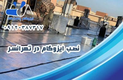 ایزوگام در تهرانسر 2 نصب ایزوگام در تهرانسر