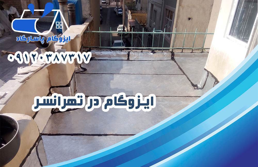 ایزوگام در تهرانسر 38 ایزوگام در تهرانسر