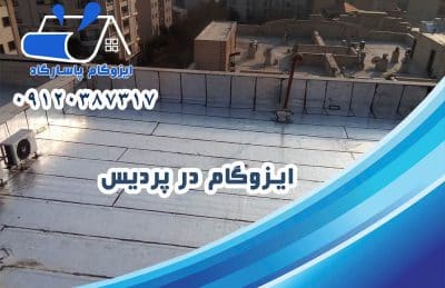 ایزوگام در پردیس