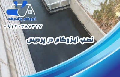 نصب ایزوگام در پردیس