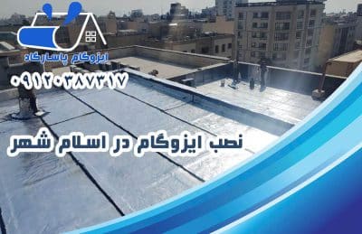 ایزوگام در اسلامشهر 2 نصب ایزوگام در اسلامشهر