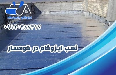ایزوگام در کوهسار 2 نصب ایزوگام در کوهسار