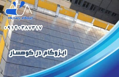 ایزوگام در کوهسار 1 ایزوگام در کوهسار