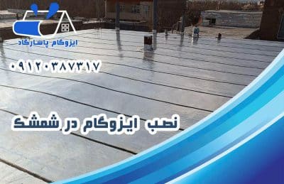ایزوگام در شمشک 2 نصب ایزوگام در شمشک