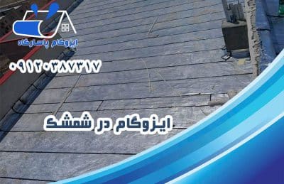 ایزوگام در شمشک 1 ایزوگام در شمشک
