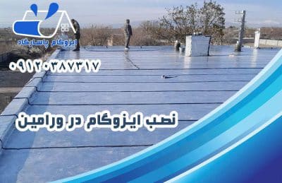 ایزوگام در ورامین 2 نصب ایزوگام در ورامین