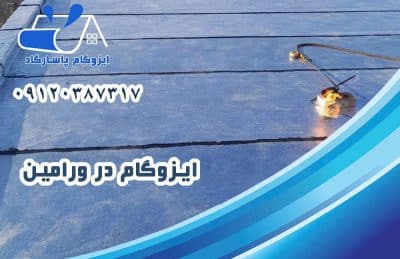 ایزوگام در ورامین 1 ایزوگام در ورامین