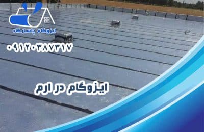 ایزوگام در ارم 1 ایزوگام در ارم