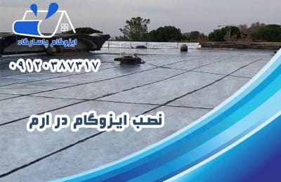 ایزوگام در ارم 2 نصب ایزوگام در ارم
