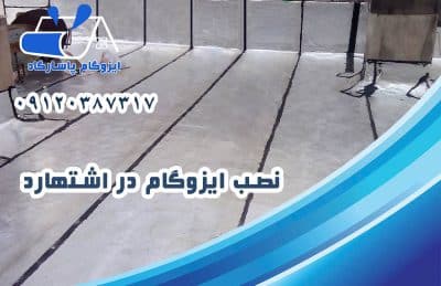 ایزوگام در اشتهارد 2 نصب ایزوگام در اشتهارد