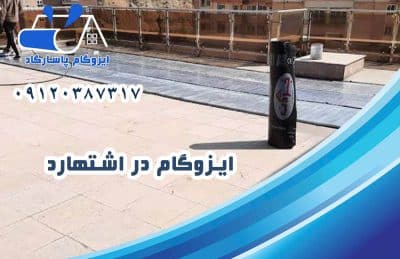 ایزوگام در اشتهارد 1 ایزوگام در اشتهارد