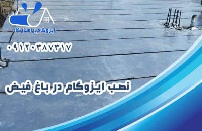 ایزوگام در باغ فیض 2 نصب ایزوگام در باغ فیض