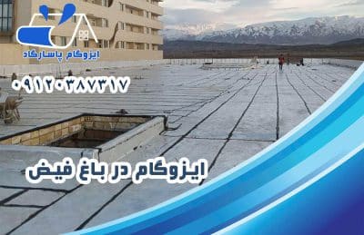 ایزوگام در باغ فیض 1 ایزوگام در باغ فیض