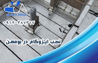 ایزوگام در بومهن 2 نصب ایزوگام در بومهن