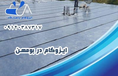 ایزوگام در بومهن 1 ایزوگام در بومهن