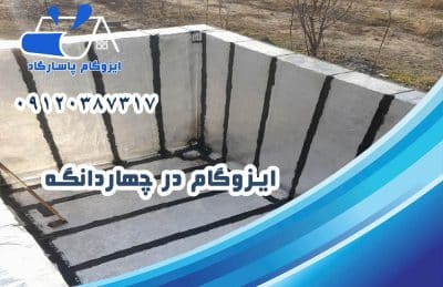 ایزوگام در چهاردانگه 1 ایزوگام در چهاردانگه