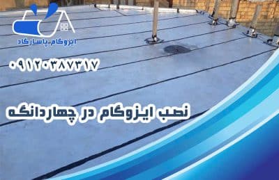 ایزوگام در چهاردانگه 2 نصب ایزوگام در چهاردانگه