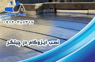 ایزوگام در چیتگر 2 نصب ایزوگام در چیتگر