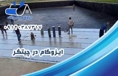 ایزوگام در چیتگر 1 ایزوگام در چیتگر