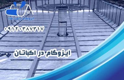 ایزوگام در اکباتان 1 ایزوگام در اکباتان