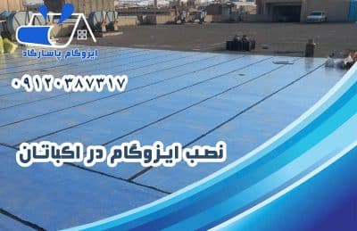 ایزوگام در اکباتان 2 نصب ایزوگام در اکباتان
