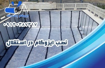 ایزوگام در استقلال 2 نصب ایزوگام در استقلال