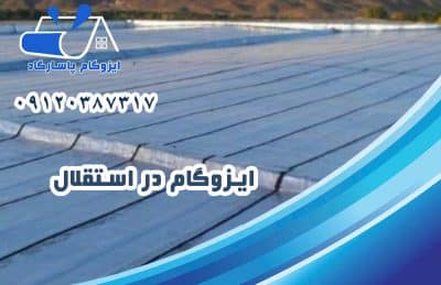 ایزوگام در استقلال 1 ایزوگام در استقلال