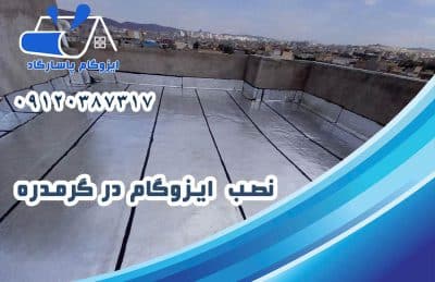ایزوگام در گرمدره 2 نصب ایزوگام در گرمدره
