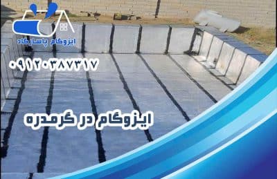 ایزوگام در گرمدره 1 ایزوگام در گرمدره