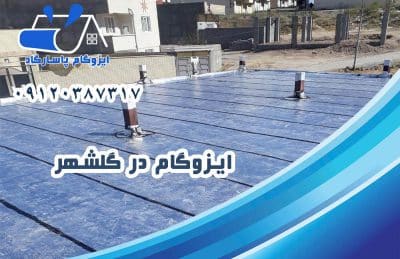 ایزوگام در گلشهر 1 ایزوگام کرج گلشهر