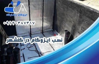 ایزوگام در گلشهر 2 نصب ایزوگام کرج گلشهر