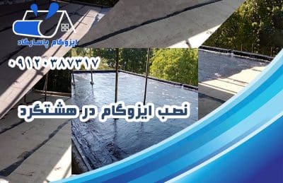 ایزوگام در هشتگرد 2 نصب ایزوگام در هشتگرد