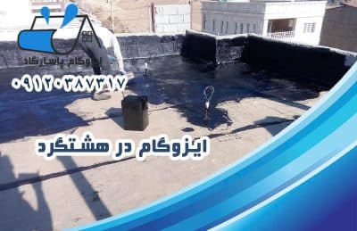 ایزوگام در هشتگرد 1 ایزوگام در هشتگرد