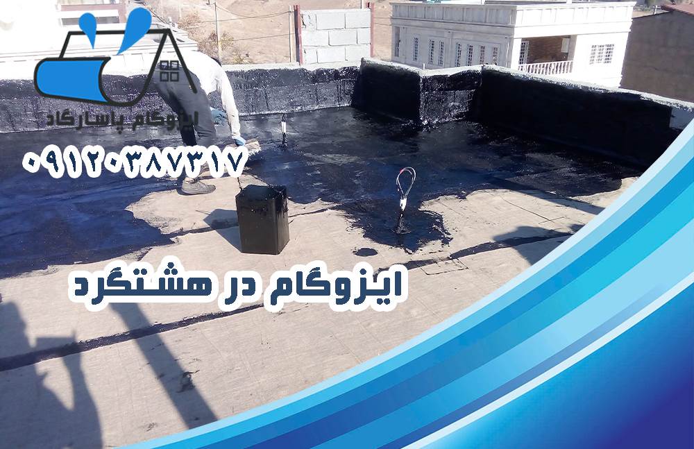 ایزوگام در هشتگرد 32 ایزوگام در هشتگرد