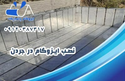 ایزوگام در جردن 2 نصب ایزوگام در جردن