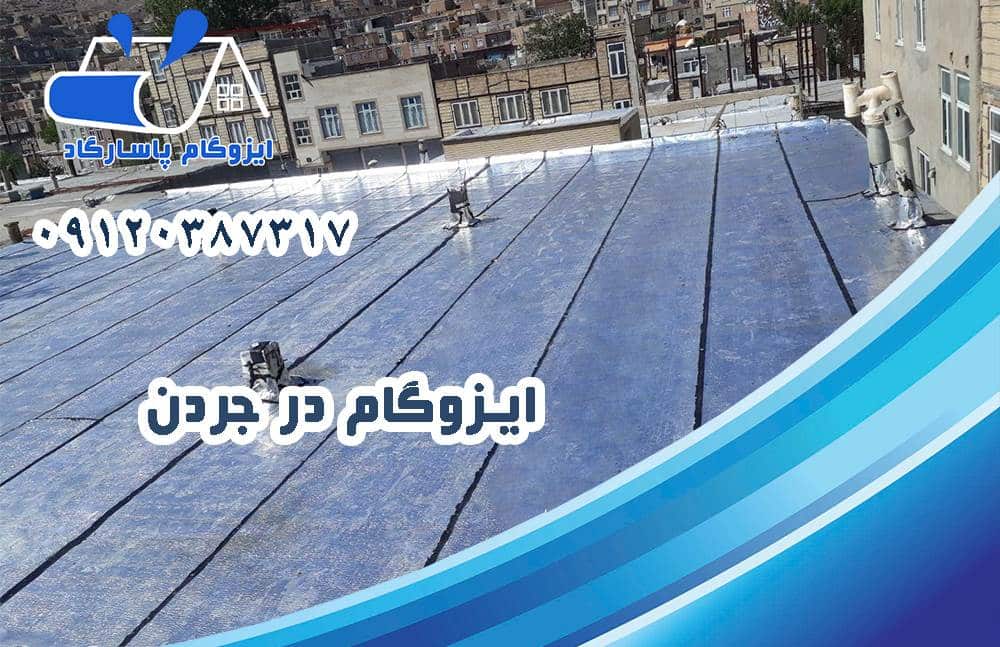 ایزوگام در جردن 17 ایزوگام در جردن